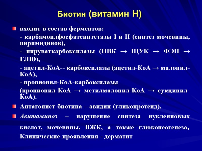 Биотин (витамин Н) входит в состав ферментов: - карбамоилфосфатсинтетазы I и II Биотин (витамин Н) входит в состав ферментов: - карбамоилфосфатсинтетазы I и II